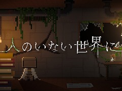 人類が辿った“最期の物語”とは。記憶を失ったロボットが主人公のPC向けアドベンチャー「人のいない世界に」，2026年上半期にリリース