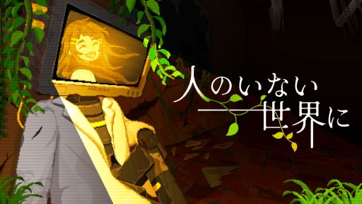 画像ギャラリー No.001のサムネイル画像 / 静まり返った世界を自由に探索し，記憶を取り戻していく。終末ドット絵ナラティブADV「人のいない世界に」，体験版を7月11日18：00に公開