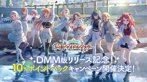 画像ギャラリー No.002のサムネイル画像 / PC版「学園アイドルマスター」，DMM GAMESで3月18日にサービス開始。リリースを記念した10％ポイントバックキャンペーンも開催予定
