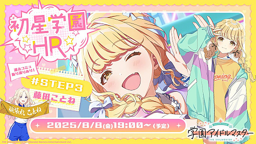 画像ギャラリー No.001のサムネイル画像 / 「学園アイドルマスター」の公式番組「初星学園HR #STEP3 藤田 ことね」8月8日19：00に配信決定