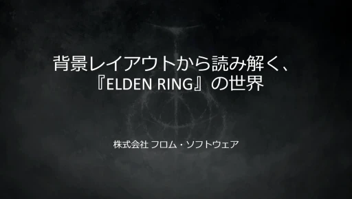 画像ギャラリー No.001のサムネイル画像 / フロム・ソフトウェアが語る「ELDEN RING」の背景レイアウト術。実例から世界の作り方を紐解く［CEDEC 2025］