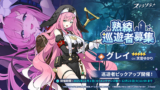 画像ギャラリー No.001のサムネイル画像 / 「ステラソラ」，★5巡遊者「グレイ」のピックアップガチャを開始。ティリアのアナザーイメージが手に入るバトルパスシーズン2も開催中