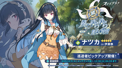画像ギャラリー No.001のサムネイル画像 / 「ステラソラ」,★5「ナツカ」(CV:伊藤 静)が先行実装となる新ガチャを開催。メインストーリー第四章「夢の先へ」も常設追加へ