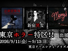 「新宿異変」「近畿霊務局」「Manny's」,ホラーコンテンツイベント「東京ホラー特区!!」に試遊出展決定