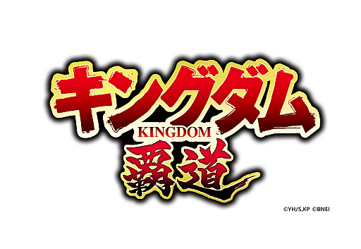 画像ギャラリー No.009のサムネイル画像 / スマホ向け新作「キングダム 覇道」の制作発表。漫画やアニメの武将たちと戦場に挑むシミュレーションで,クローズドβテストの参加者募集も開始