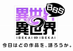 画像ギャラリー No.012のサムネイル画像 / 人気アニメ作品が多数登場する新作ゲーム「異世界∞異世界」本日リリース。好きな作品を語り合える「異世界∞異世界BBS」もオープンに