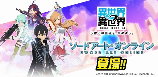 画像ギャラリー No.001のサムネイル画像 / 「異世界∞異世界」，アニメ「ソードアート・オンライン」からキリト，アスナ，シノン，ユウキが参戦