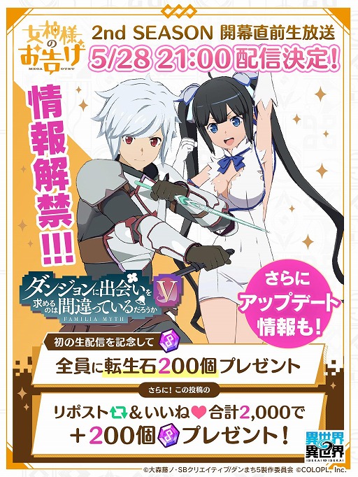 画像ギャラリー No.002のサムネイル画像 / 「異世界∞異世界」公式情報生番組を5月28日21：00に配信。2ndシーズンの第1弾「ダンまちV」の情報を発表。出演は関根明良さんほか