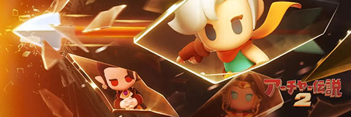 画像ギャラリー No.001のサムネイル画像 / 「アーチャー伝説2」，日本の1月DLランキングで上位をキープ。その背景はInstagramやTikTokへの積極的な広告展開か