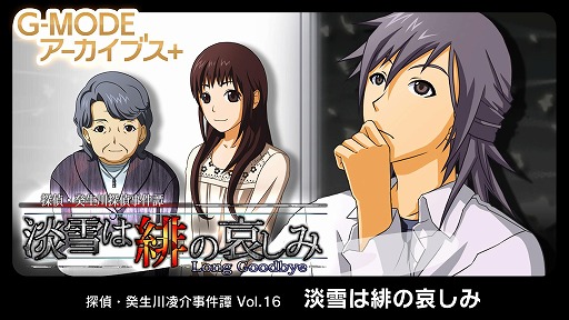 画像ギャラリー No.001のサムネイル画像 / 推理ADV「G-MODEアーカイブス+ 探偵・癸生川凌介事件譚 Vol.16 淡雪は緋の哀しみ」Switch版を本日発売
