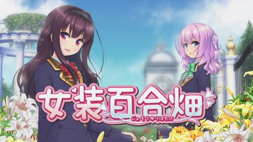 画像ギャラリー No.001のサムネイル画像 / 男の娘令嬢たちがプレイヤーの価値観を粉々に打ち砕く。ノベルゲーム「女装百合畑」，Switch版を3月13日に発売