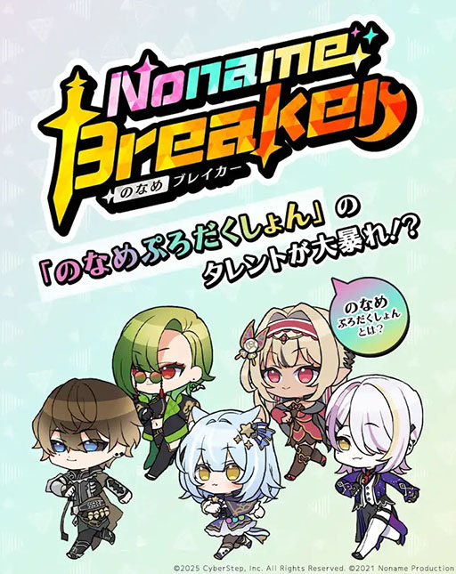 画像ギャラリー No.001のサムネイル画像 / 「のなめブレイカー」,2月27日にリリース。のなめぷろだくしょん所属のVTuberたちが,襲いかかるモンスターから生き残りを目指す