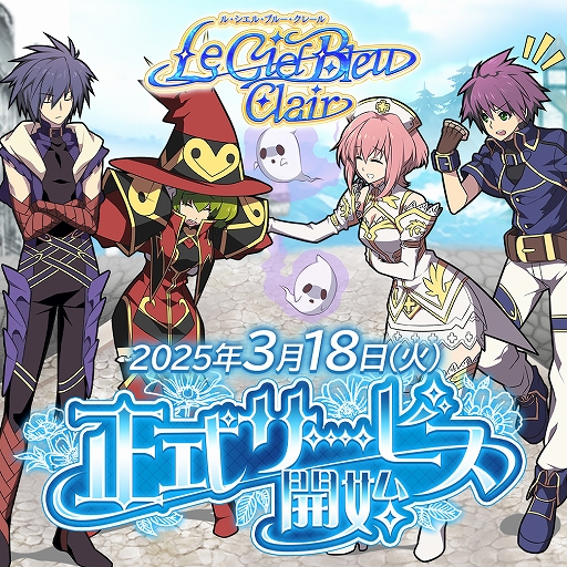 画像ギャラリー No.001のサムネイル画像 / 「ル・シエル・ブルー・クレール」,3月18日15:00に正式サービスを開始。公式サイトにて先行テストのプレイデータが公開中
