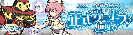 画像ギャラリー No.003のサムネイル画像 / 「ル・シエル・ブルー・クレール」,3月18日15:00に正式サービスを開始。公式サイトにて先行テストのプレイデータが公開中