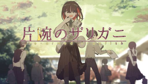 画像ギャラリー No.001のサムネイル画像 / 逆張りばかりする少女と過ごし，本当の気持ちと向き合っていく。ビジュアルノベル「片腕のザリガニ - one-armed crayfish」Steamで配信開始