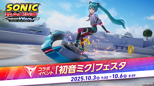 画像ギャラリー No.001のサムネイル画像 / 「ソニックレーシング クロスワールド」,期間限定コラボイベント「初音ミク」フェスタを開催。クラクションなどが手に入る