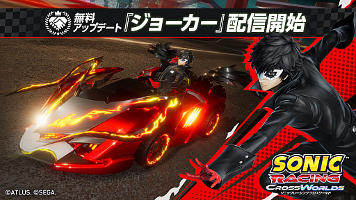画像ギャラリー No.001のサムネイル画像 / 「ソニックレーシング クロスワールド」，無料アップデート「ジョーカー」の配信を開始。コラボ記念イベントも10月24日から開催