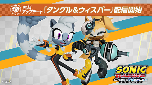 画像ギャラリー No.001のサムネイル画像 / 「ソニックレーシング クロスワールド」,無料アップデート「タングル&ウィスパー」の配信を開始。最新トレイラーも公開に