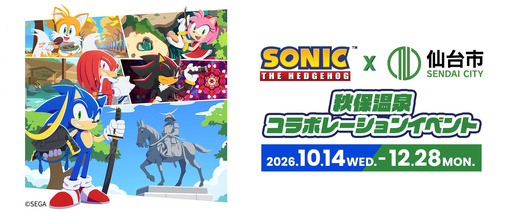画像ギャラリー No.001のサムネイル画像 / 「ソニック」シリーズ,仙台・秋保温泉とのコラボを10月14日から開催