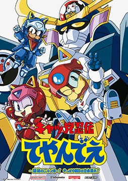 画像ギャラリー No.001のサムネイル画像 / 「キャッ党忍伝てやんでえ 〜復活のニャンキー! やっぱり明日は日本晴れ!」,あかほりさとる氏と声優陣からのコメントが公開に