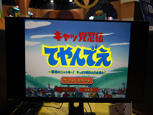 画像ギャラリー No.001のサムネイル画像 / ノスタルジーあふれる新作「キャッ党忍伝てやんでえ」プレイレポ。アニメパートはもちろん，ゲーム部分も平成初期の再現に手抜かりなし［TGS2026］