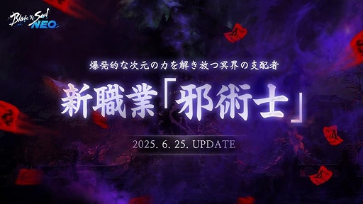 画像ギャラリー No.002のサムネイル画像 / 「ブレイドアンドソウルNEO」，新職業「邪術士」が登場する大型アップデートを6月25日に実施。冥界の魔獣を召喚して，攻撃と防御に活用できる