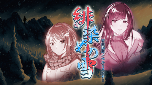 画像ギャラリー No.001のサムネイル画像 / Switch向け短編ADV「緋染めの雪 〜雪山脱出ノベルミステリー」の発売日が3月6日に決定。雪山に閉じ込められた男女3人を描く