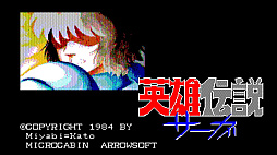 EGGコンソール 英雄伝説サーガ PC-8801
