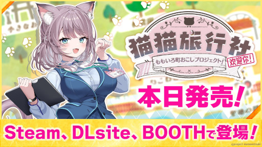 画像ギャラリー No.008のサムネイル画像 / 美月ももさんが主演。全編フルボイスのノベルゲーム「猫猫旅行社 ももいろ町おこしプロジェクト！」，PC版を本日発売