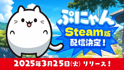 画像ギャラリー No.001のサムネイル画像 / かわいすぎる猫ちゃんたちをくっつけていく。落ちものマージパズル「ぷにゃん」,PC版を3月25日にSteamで配信