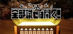 画像ギャラリー No.001のサムネイル画像 / 謎解きやヒントはなし。最大8桁の数字でロックされている箱を開くゲーム「全部試せば開く!」,4月18日に配信決定