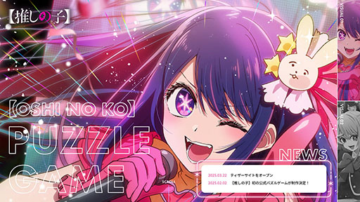 画像ギャラリー No.003のサムネイル画像 / TVアニメ「【推しの子】」，初の公式パズルゲームアプリのティザーサイトが公開に。グローバルでの配信も決定