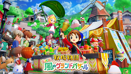画像ギャラリー No.052のサムネイル画像 / 「牧場物語」シリーズ3作品が半額以下になるセールを開催中。「牧場物語 Let’s!風のグランドバザール」店舗特典情報も公開