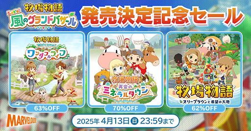 画像ギャラリー No.053のサムネイル画像 / 「牧場物語」シリーズ3作品が半額以下になるセールを開催中。「牧場物語 Let’s!風のグランドバザール」店舗特典情報も公開