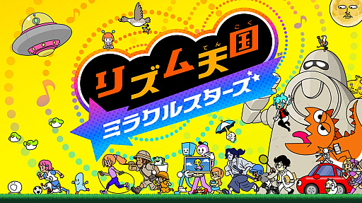 画像ギャラリー No.026のサムネイル画像 / 11年ぶりに「リズム天国」が帰ってきた! シリーズ最新作「リズム天国 ミラクルスターズ」でリズムを刻む心地よさを楽しもう