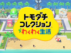 前作から12年ぶりの登場！ シリーズ最新作「トモダチコレクション わくわく生活」が2026年に発売決定