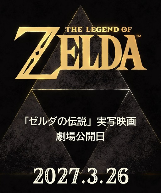 画像ギャラリー No.001のサムネイル画像 / 実写映画版「ゼルダの伝説」,2027年3月26日に公開へ。モバイルアプリ「Nintendo Today!」で発表