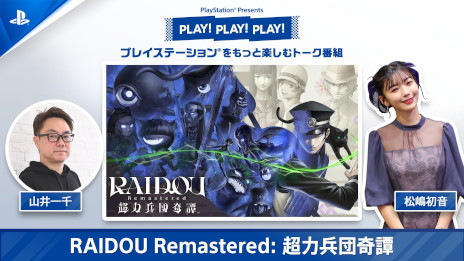 画像ギャラリー No.003のサムネイル画像 / 「RAIDOU Remastered: 超力兵団奇譚」，PlayStationのトーク番組「PLAY! PLAY! PLAY!」で特集回のVol.1が公開に。Vol.2は明日公開
