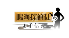 画像ギャラリー No.007のサムネイル画像 / 「RAIDOU Remastered: 超力兵団奇譚 in NAMJATOWN」，6月14日からナンジャタウンで開催。ミニゲームを通じて作品の世界観を楽しめる