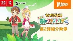 画像ギャラリー No.001のサムネイル画像 / 「牧場物語 Let's！風のグランドバザール」風車やバザールなど，新要素を確認できる第2弾紹介映像を公開。SNSキャンペーンも開催中