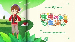 画像ギャラリー No.002のサムネイル画像 / 「牧場物語 Let's！風のグランドバザール」風車やバザールなど，新要素を確認できる第2弾紹介映像を公開。SNSキャンペーンも開催中