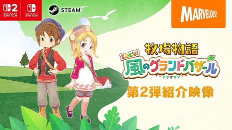 画像ギャラリー No.008のサムネイル画像 / 「牧場物語 Let's！風のグランドバザール」風車やバザールなど，新要素を確認できる第2弾紹介映像を公開。SNSキャンペーンも開催中