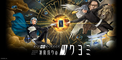 画像ギャラリー No.004のサムネイル画像 / 「神魔狩りのツクヨミ」,金子一馬氏に選ばれた神魔画をリファインし公式カードとして実装する機能を追加。アップデート情報も明らかに