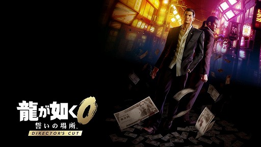 画像ギャラリー No.001のサムネイル画像 / 「龍が如く0 誓いの場所 Director's Cut」Switch2向けに本日リリース。小沢仁志さん，竹内 力さん，中野英雄さんが出演するPVを公開