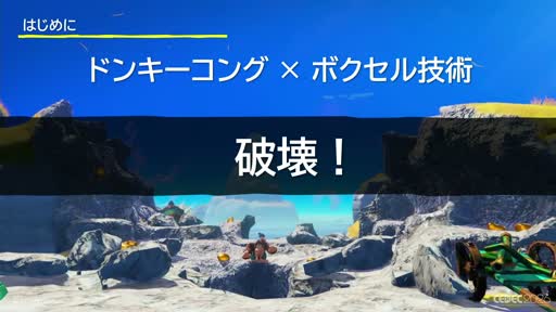 画像ギャラリー No.002のサムネイル画像 / 壊すことが，次に壊す理由になる。「ドンキーコング バナンザ」のゲームサイクルはこう組み立てられた［CEDEC 2026］