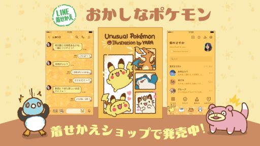 画像ギャラリー No.001のサムネイル画像 / LINE着せかえ「おかしなポケモン着せかえ」，配信開始。台湾のイラストレーターYara氏描き下ろしのポケモンたちがゆるっとかわいい