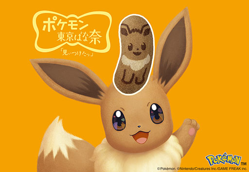 画像ギャラリー No.001のサムネイル画像 / ポケモンの誕生30周年を記念した「イーブイ東京ばな奈『見ぃつけたっ』キャラメルモフアート味」,1月14日より期間限定で発売決定