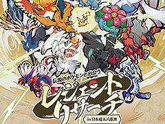 「伝説のポケモンと出会う レジェンドリサーチ in 日本橋&八重洲」,9月9日から11月29日まで開催決定