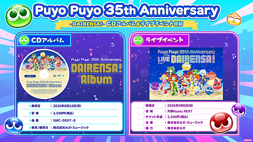 画像ギャラリー No.001のサムネイル画像 / 「ぷよぷよ」,35周年CDアルバム発売とライブイベントの開催を決定