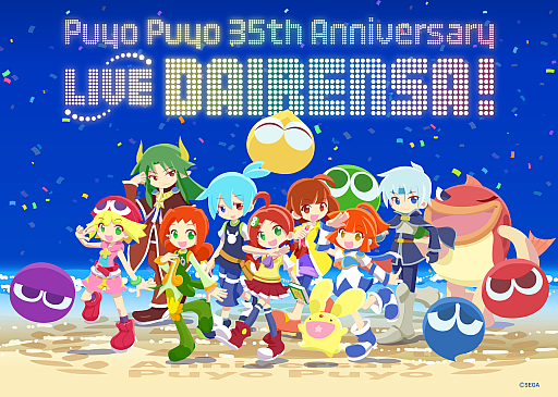 画像ギャラリー No.003のサムネイル画像 / 「ぷよぷよ」,35周年CDアルバム発売とライブイベントの開催を決定